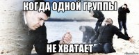 когда одной группы не хватает