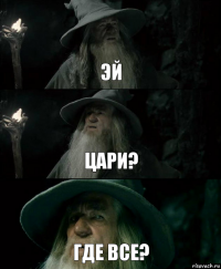 Эй Цари? Где все?