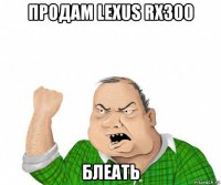 продам lexus rx300 блеать