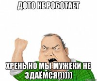 дото не роботает хрень но мы мужеки не здаёмся!)))))