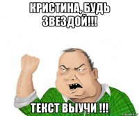 кристина, будь звездой!!! текст выучи !!!