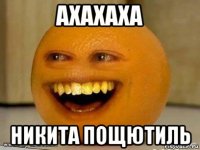 ахахаха никита пощютиль