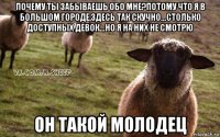 почему ты забываешь обо мне?потому что я в большом городе,здесь так скучно...столько доступных девок...но я на них не смотрю он такой молодец