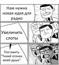 Нам нужна новая идея для радио Увеличить слоты Поставить "Тихий огонек моей души"