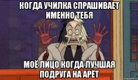 когда училка спрашивает именно тебя моё лицо когда лучшая подруга на арёт