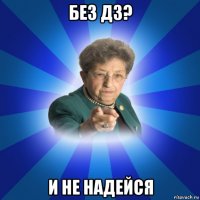 без дз? и не надейся