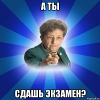 а ты сдашь экзамен?