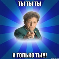 ты ты ты и только ты!!!