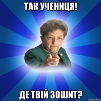 так учениця! де твій зошит?