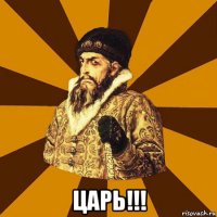  царь!!!