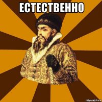 естественно 