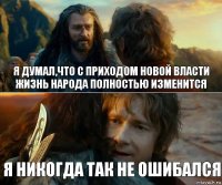 Я думал,что с приходом новой власти жизнь народа полностью изменится Я никогда так не ошибался