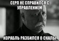 серп не справился с управлением корабль разбился о скалы