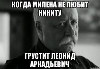 когда милена не любит никиту грустит леонид аркадьевич