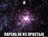 я парень не из простых