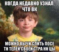 когда недавно узнал, что вк можно вычи слить посе ти телей своей стра ни цы