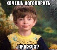 хочешь поговорить про жоз?