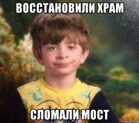 восстановили храм сломали мост