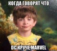 когда говорят что dc круче marvel