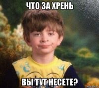 что за хрень вы тут несете?