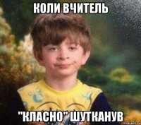 коли вчитель "класно" шутканув