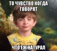 то чувство когда говорят что еж натурал