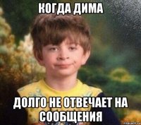 когда дима долго не отвечает на сообщения