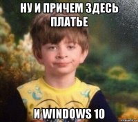 ну и причем здесь платье и windows 10