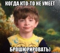 когда кто-то не умеет брошюрировать)