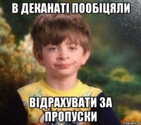 в деканаті пообіцяли відрахувати за пропуски