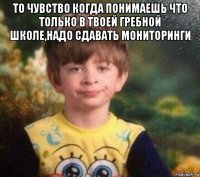 то чувство когда понимаешь что только в твоей гребной школе,надо сдавать мониторинги 