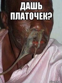 дашь платочек? 