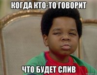 когда кто-то говорит что будет слив