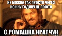 не можна так просто через кожну годину не поїсти с.ромашка кратчук