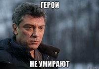 герои не умирают