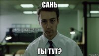 сань ты тут?