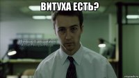 витуха есть? 