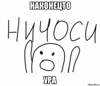 наконецто ура