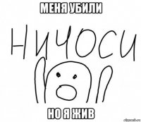 меня убили но я жив