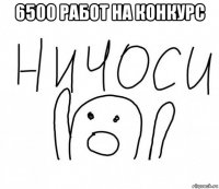 6500 работ на конкурс 