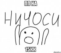 пп на 15кк