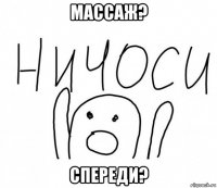 массаж? спереди?