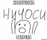 не пошутил 1 апреля