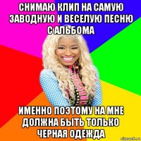 снимаю клип на самую заводную и веселую песню с альбома именно поэтому на мне должна быть только черная одежда