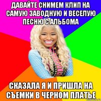 давайте снимем клип на самую заводную и веселую песню с альбома сказала я и пришла на съемки в черном платье