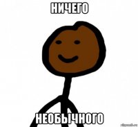 ничего необычного