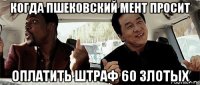 когда пшековский мент просит оплатить штраф 60 злотых