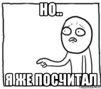 но.. я же посчитал