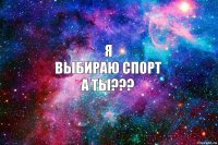 я
выбираю спорт
а ты???