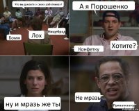 Что вы думаете о своих работниках? Бомж Лох Нищеброд А я Порошенко Конфетку Хотите? ну и мразь же ты Не мразь Приватизатор